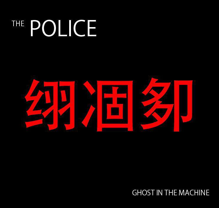 Fame, such as that which followed the release of the album "Ghost in the Machine," brought infighting to The Police.